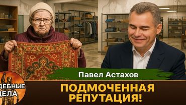 ПОДМОЧЕННАЯ РЕПУТАЦИЯ/Судебные дела с Павлом Астаховым/Как Избежать Судебные дела?