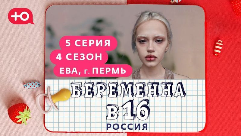 Скорбияк смотрит беременна в 16