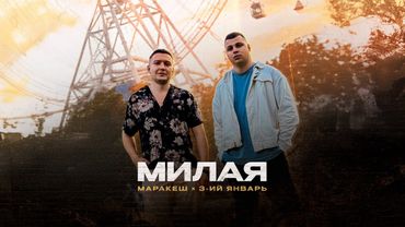 3-ий Январь, Маракеш - Милая (Официальная премьера трека)