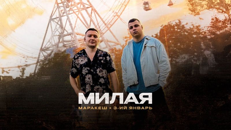3-ий Январь, Маракеш - Милая (Официальная премьера трека)