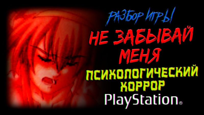 DHG#83 Культовый японский психологический хоррор (Oбзор Forget me not: Palette для PlayStation 1)