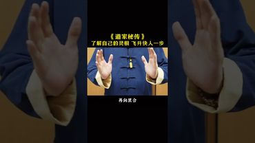 《道家秘传》提前了解自己的灵根！练！就对了！#道家文化 #每日分享 #修仙 #正能量 #人生感悟 #風水 #運勢 #財運 #命理 #屬相 #修行之路 #修行者