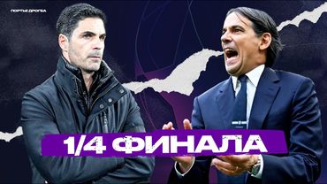 Ремонт ада отменяется – СЫГРАННОСТЬ решает / Чудо-матч Интера и Баварии [Лига чемпионов]