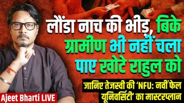 Paid Villagers, Launda Nach Couldn't Help Rahul | Tejaswi Yadav Roast | Ajeet Bharti LIVE
