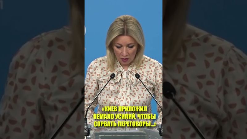 «Киев приложил немало усилий, чтобы сорвать переговоры с РФ в Стамбуле»