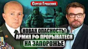 ⚡️ГРАБСКИЙ: РОССИЯНЕ ПОКИДАЮТ СУМСКУЮ ОБЛАСТЬ! Трамп дает ОРУЖИЕ. Операция Китая в Киеве ПРОТИВ ВСУ