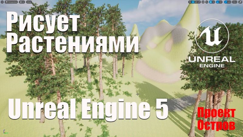 Foliage рисуем растениями в Unreal Engine 5 | Новый проект Остров | Создание игр