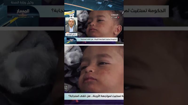 الوليدي: سجلنا 5 آلاف حالة اشتباه بالكوليرا منذ بداية العام