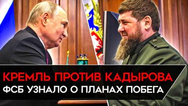 ФСБ УЗНАЛА, ЧТО КАДЫРОВ ИЩЕТ ЗАПАСНОЙ АЭРОДРОМ. Путин в ярости