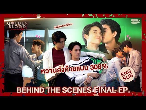 [Behind The Scenes] หวานส่งท้ายแบบ 300% | My Golden Blood เลือดนายลมหายใจฉัน Final EP