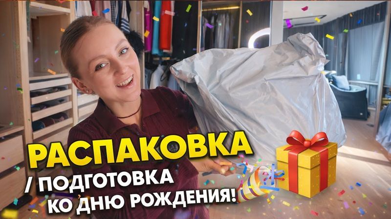 VLOG: РАСПАКОВКА / ПОДГОТОВКА КО ДНЮ РОЖДЕНИЯ! 29.01.26