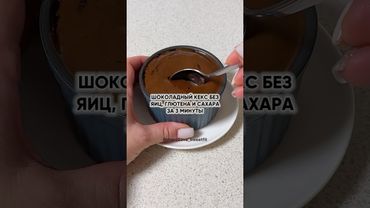 Кекс без яиц, глютена и сахара #ппдесерты #безглютена #безсахара #здоровоепохудение