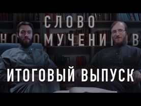 СЛОВО НОВОМУЧЕНИКОВ 2: ИТОГИ