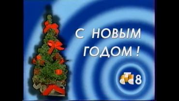 Новогодняя заставка СТС-8 (1999-2000) [г. Москва]