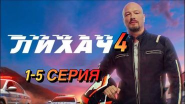 ЛИХАЧ 4 СЕЗОН, 1-5 серии. Сборник лучших российских детективных фильмов 2025 года