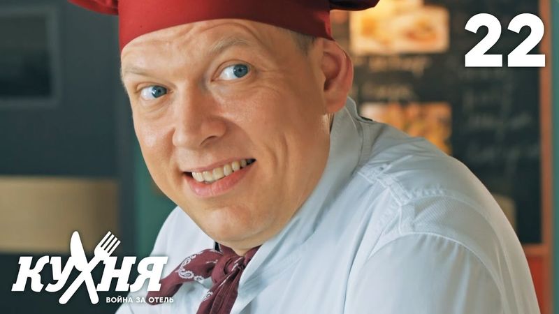 Кухня. Война за отель | Сезон 2 | Серия 22