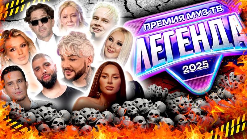 ПРЕМИЯ МУЗ ТВ 2025 - [ Пир ВО ВРЕМЯ ЧУМЫ и КРИНЖ ]