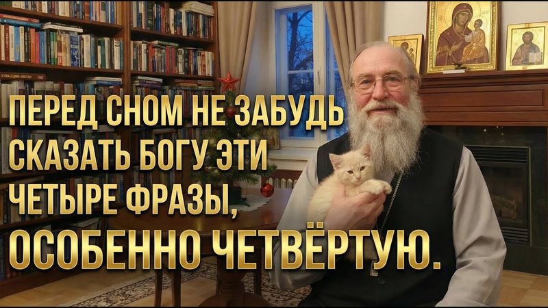 Перед сном не забудь сказать Богу эти четыре фразы, особенно четвёртую.