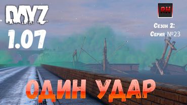 DayZ 1.07 Неудержимые: Сезон №2 , серия №23 - Один удар! [2К]