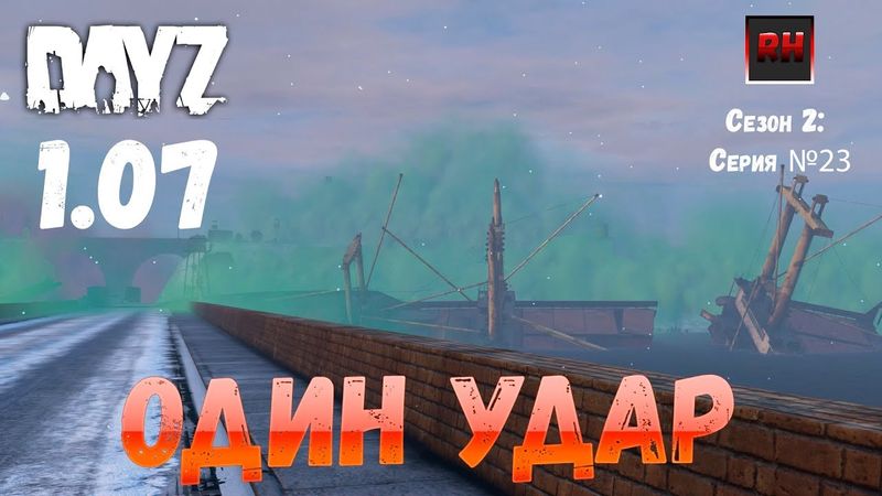DayZ 1.07 Неудержимые: Сезон №2 , серия №23 - Один удар! [2К]