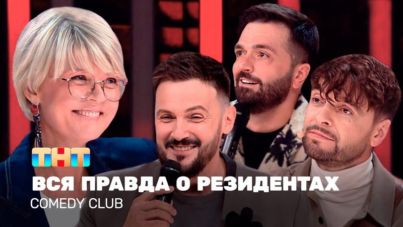 Comedy Club: Вся правда о резидентах | Меньшова, Матуа, Аверин, Сорокин  @TNT_television