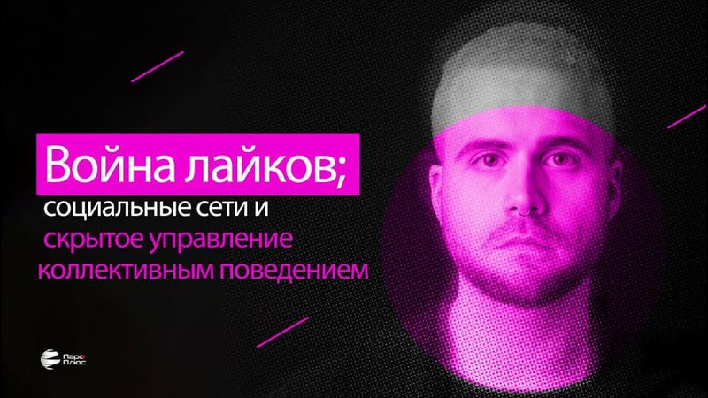 Инженерия сознания: как данные превратили демократию в эксперимент