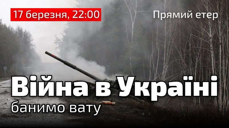 Війна, в Україні | Технокаст #48 | 17 березня, 22:00