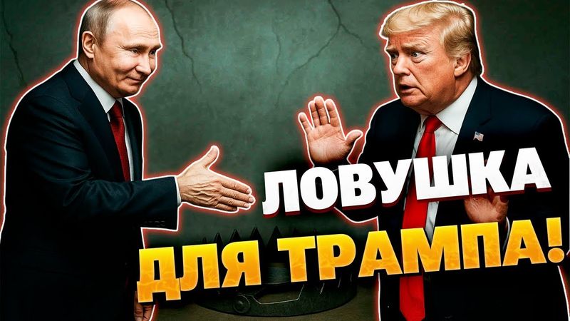 Что стоит за этой встречей?! Путин хочет встретится с Трампом с тайной целью