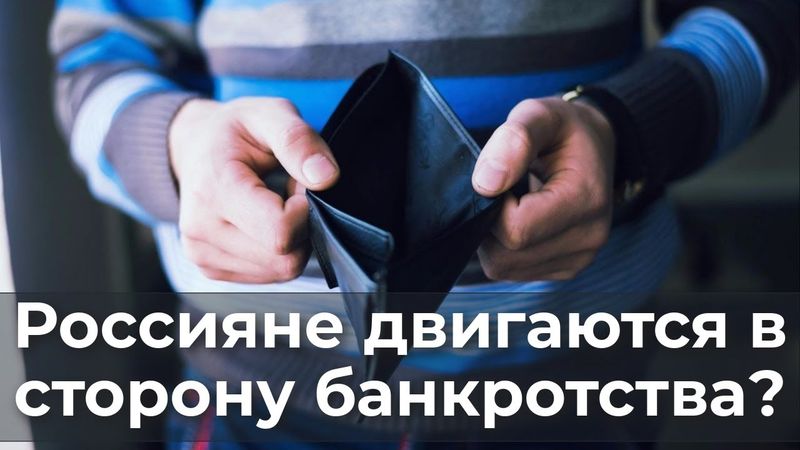 Россияне двигаются в сторону банкротства?