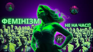 Руйнування Міфів: Розкриваючи Сутність Фемінізму