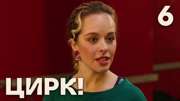 Цирк! | Сезон 1 | Серия 6