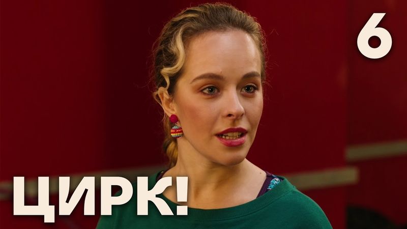 Цирк! | Сезон 1 | Серия 6