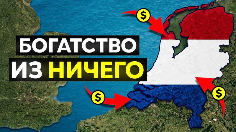 Почему Нидерланды Безумно Богатые?