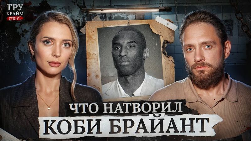 ЧТО НАТВОРИЛ КОБИ БРАЙАНТ | Трукрайм. Спорт | Исаева, Сапрыкин