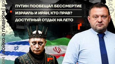 👊 Бойко о главном | Путин пообещал бессмертие | Израиль и Иран: кто прав | Доступный отдых на лето