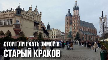 Старый Краков: от ужасного смога, Вавеля и Рождества до краковской колбасы, королей и модерна