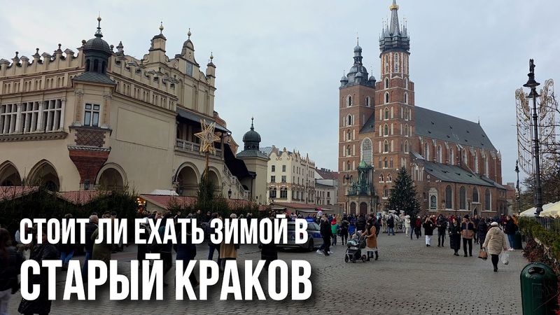 Старый Краков: от ужасного смога, Вавеля и Рождества до краковской колбасы, королей и модерна