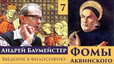 Введение в философию Фомы Аквинского. Лекция 7/8