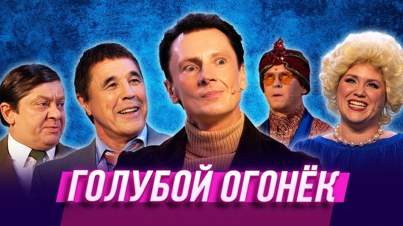 Голубой огонек — Уральские Пельмени | Мастер и мандарины