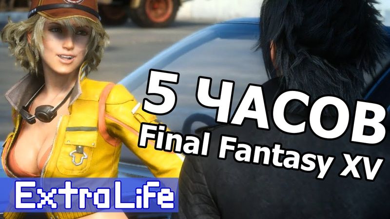 Пять часов Final Fantasy XV - Extra Life