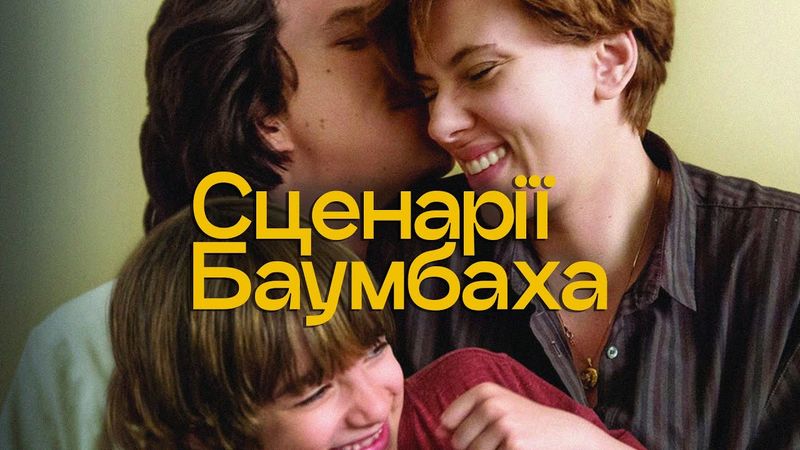 Психологія стосунків: про що сценарії кіно Ноа Баумбаха