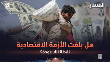 المسار | هل بلغت الأزمة الاقتصادية نقطة اللا عودة؟