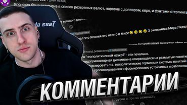 СЕРГЕЙ HELL YEAH ЧИТАЕТ КОММЕНТАРИИ ПРО ВЕЛИЧИЕ ЯПОНИИ