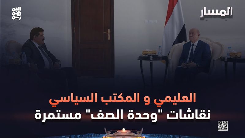 المسار | العليمي والمكتب السياسي.. نقاشات "وحدة الصف" مستمرة