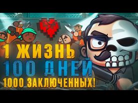 100 ДНЕЙ Хардкора, но только 1 жизнь и 1000 заключенных