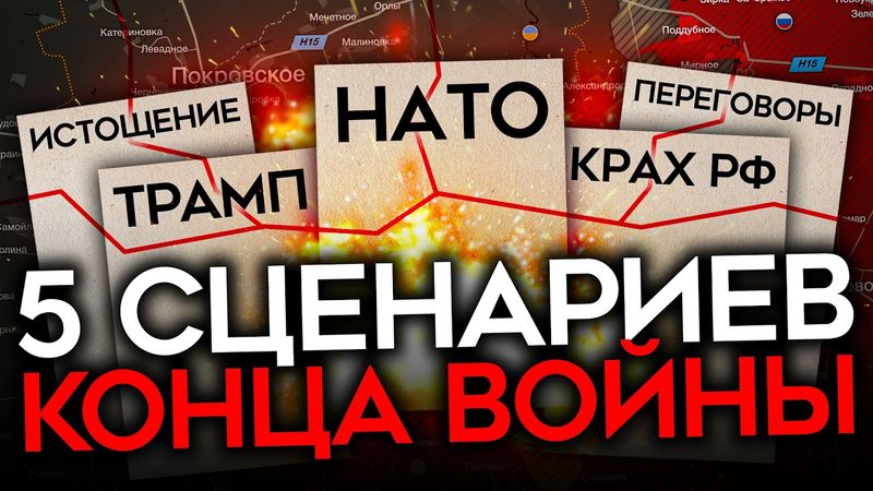 КОГДА И КАК ЗАКОНЧИТСЯ ВОЙНА