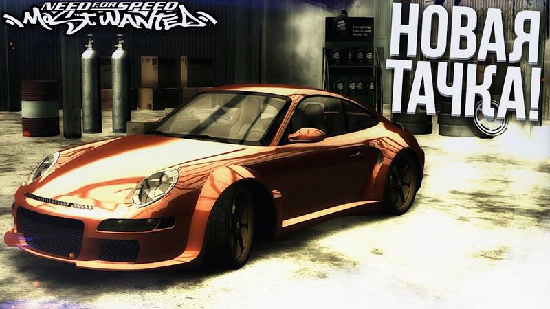 КУПИЛ PORSCHE 911, КАК У МЕНЯ БЫЛ В РЕАЛЬНОЙ ЖИЗНИ! (ПРОХОЖДЕНИЕ NFS: MOST WANTED #14)