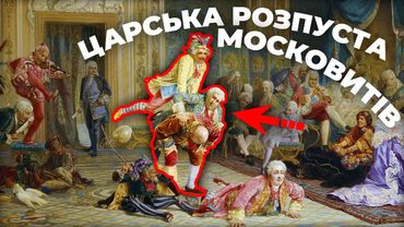 Що виробляли з БЛАЗНЯМИ і як деградувала МОСКОВЩИНА?