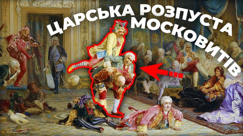 Що виробляли з БЛАЗНЯМИ і як деградувала МОСКОВЩИНА?