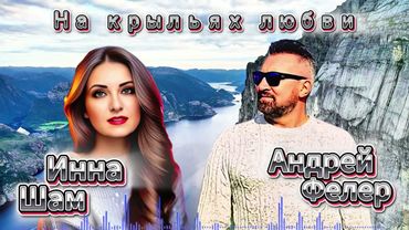 ✬ Андрей Фелер & Инна Шам - На крыльях любви ✬ ОЧЕНЬ КРАСИВЫЙ ДУЭТ✬